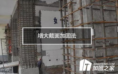 加固之家 增大截面加固法在房屋加固改造中的优缺点探析